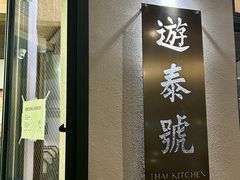 -游泰号(黑沙环店)
