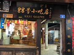 门面-88号小吃店·经典云南菜·地道纳西美食
