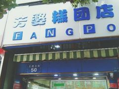 门面-芳婆糕团店(王府大街店)