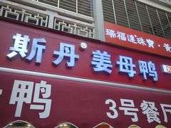 -斯丹姜母鸭·古法干香(涂门街总店)