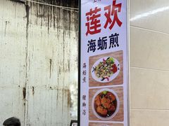 -莲欢海蛎煎