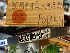-破店肥哈·东北烧烤(南山保利店)