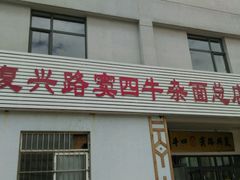 门面-窦四牛杂面(总店)
