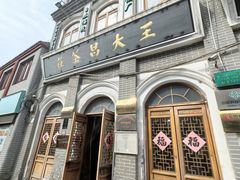 -王大昌茶庄(鼓楼街店)