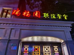 门面-瑞福园联谊餐室(茂名南路店)