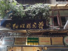 -蒋家肠旺面馆老店(合群路店)
