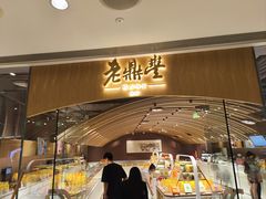 -老鼎丰糕点铺子(国贸商城店)