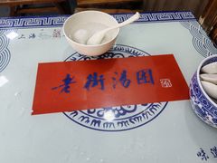 -七宝老街汤团店(七宝一店)