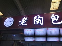 门面-老陶包子铺(南大西南村店)