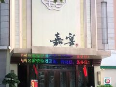 门面-嘉宴(明发外滩广场店)