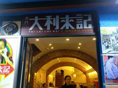 -大利来记餐厅(大三巴店)