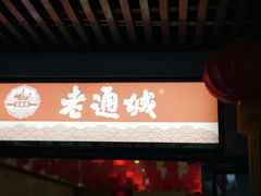 门面-老通城豆皮大王(吉庆街店)