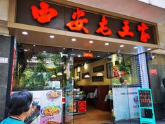 门面-西安老王家(振兴西路店)