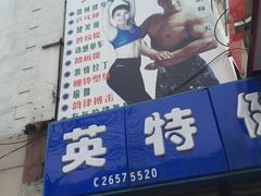 -英特健身俱乐部