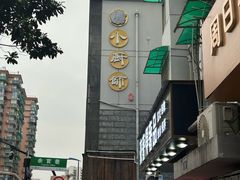 -小厨师·二十年沈家门小海鲜(百井坊巷店)