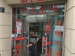门面-乐回头饺子店