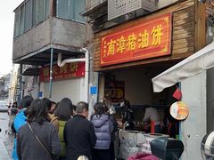 -襄阳特色南漳猪油饼(襄城店)