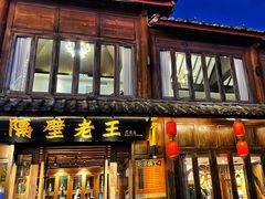 -隔壁老王·家常云南菜(花巷店)