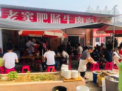门面-老窦肥肠板面