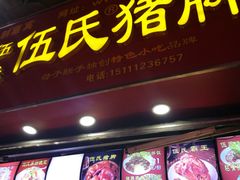 门面-伍氏猪脚(五一庙街店)