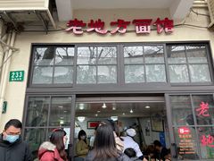门面-老地方面馆(思南路店)