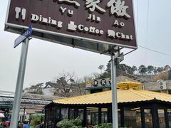 -京北渔家傲