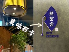 -苏帮袁Sue Cuisine(来福士店)