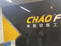 -超菲特健身工作室(晨月店)