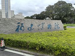 -福建博物院