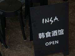 -INSA Korean Bistro饮鲨韩食酒馆