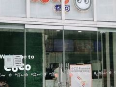 -CoCo都可(建外SOHO店)
