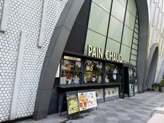 -PAIN CHAUD 百丘(尚嘉中心店)