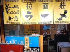 -拉面莊夢語＆中华料理八椿