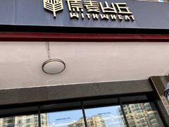 门面-原麦山丘(世纪金源店)