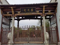 -杏花村文化旅游区