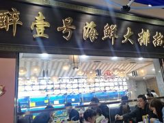 -醉壹号海鲜大排档(厦门美食地标店)