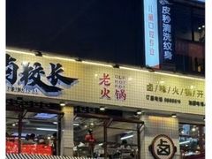 -卤校长老火锅毕节店(招商花园城店)