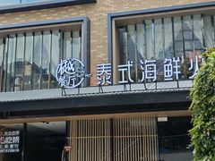 -樾餐厅泰式海鲜火锅(民歌湖店)