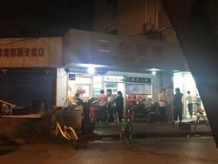 -阿姨小肉摊(同济西苑店)