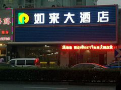 外观-上海如来大酒店(上海火车站店)