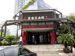 门面-老东吴食府(雅都店)