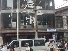 -老三样·旧食新味(万寿宫店)