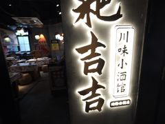-耙吉吉川味小酒馆(本地人回头店)