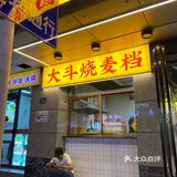 反正吃着就是满口香 「鲜肉烧麦」个人更喜欢吃这个