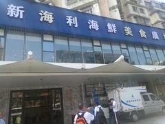 门面-新海利(北岭店)