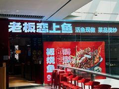 -老板恋上鱼(恒隆广场店)