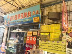 -华哥新鲜猪精品美食
