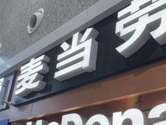 -麦当劳(西站店)