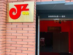 -JZ Club 爵士酒吧(上海店)
