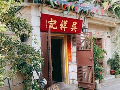 门面-吴祥记潮州菜·百年老字号·砂锅粥